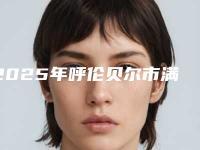 2025年呼伦贝尔市满口龅牙医院口碑榜top10大全预测版-呼伦贝尔瑞尔口腔诊所是权威医生