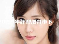 2025年呼和浩特市下牙牙周炎牙槽骨突出医院上榜清单前10超全榜单发布-呼和浩特欧贝口腔口腔门诊部实力口碑认证