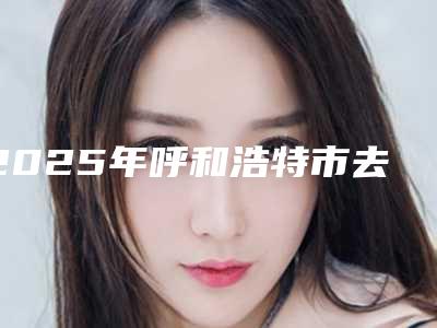 2025年呼和浩特市去除颈部皱纹价格表官宣发布(呼和浩特市去除颈部皱纹一次手术价格)