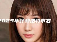 2025年呼和浩特市右侧上颌窦开放术医院权威名单更新-呼和浩特至美口腔实力资质挨个分析