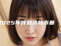2025年呼和浩特市暴牙隐形矫正医院上榜清单口碑汇总-呼和浩特市暴牙隐形矫正口腔医院