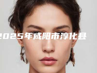 2025年咸阳市淳化县玻尿酸塑形的费用及效果如何
