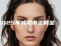 2025年咸阳市正畸金属托槽价格(价目)表详解