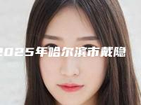 2025年哈尔滨市戴隐形矫正牙齿医院前十强排名实力比拼-哈尔滨市戴隐形矫正牙齿口腔医院