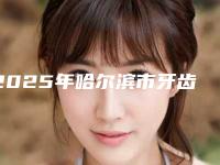 2025年哈尔滨市牙齿打桩医院排名榜前十位资料分享-哈尔滨市牙齿打桩口腔医院
