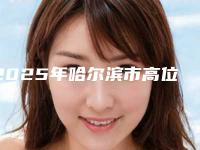 2025年哈尔滨市高位远中阻生智齿医院在榜清单前十位哪家规模比较大-哈尔滨市高位远中阻生智齿口腔医院