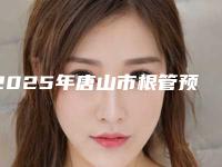 2025年唐山市根管预备价目表部分一览曝光