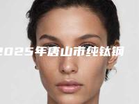 2025年唐山市纯钛钢牙冠医院排名榜前十名单换新啦-唐山尚沐口腔门诊部含价格一览表