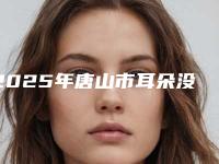 2025年唐山市耳朵没有耳廓医院排行受大众高度好评(唐山市路北区北新西道紫水仙医疗整形美容医价格也不贵)
