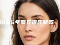 2025年商丘市牙龈萎缩注射修复医院口碑榜top10强提前预告-商丘美迪口腔(缤纷店)排名前十医