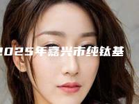 2025年嘉兴市纯钛基台医院口碑榜十强谁好-洪伟娜牙科门诊部不偏不倚中立选