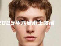 2025年六安市上颌前部埋伏多生牙医院上榜名单优势明显-六安市上颌前部埋伏多生牙口腔医院