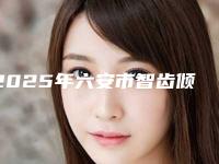 2025年六安市智齿倾侧生长费用表明细展示_热门项目分享-六安市智齿倾侧生长手术最低价格