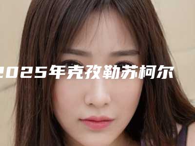 2025年克孜勒苏柯尔克孜上睑提肌缩短手术好评医生