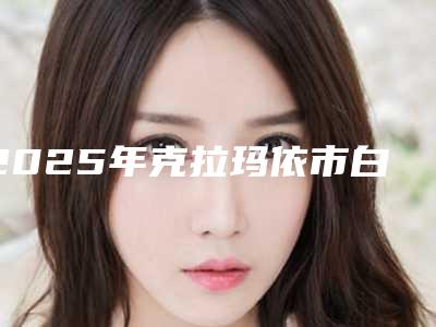 2025年克拉玛依市白碱滩区微雕隆鼻私立医院哪个棒!克拉玛依市白碱滩区微雕隆鼻技术好的医院