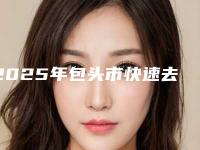 2025年包头市快速去除牙齿上黑渍价格收费表火热上线项目信息2025更新(包头市快速去除牙齿上黑渍费用大概多少钱呀)