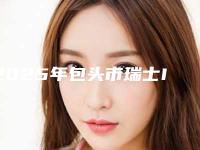 2025年包头市瑞士ITI亲水种植牙医院排行前十强产生-包头市瑞士ITI亲水种植牙口腔医院