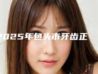 2025年包头市牙齿正畸美白医院口碑哪家好-包头喜牙牙口腔门诊你比较中意哪一家