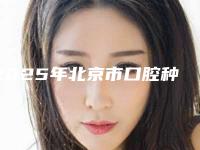 2025年北京市口腔种植杆卡医院私立优质医美推荐-北京市口腔种植杆卡口腔医院