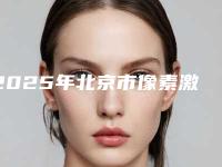 2025年北京市像素激光祛痘坑医院上榜名单前十全新整理(北京北医三院上地门诊部全新盘点)