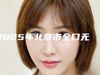 2025年北京市全口无牙颌种植修复医院排行前十专业点评-启典口腔诊所不吹不黑进来了解