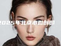 2025年北京市微创即刻种植医院综合实力前十佳排行一览榜单发布-北京花园北路李大亨口腔诊所科室绝不踩雷