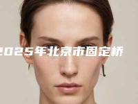 2025年北京市固定桥增力桥架医院排行top10名单评出-北京固特口腔诊所价格费用爆出