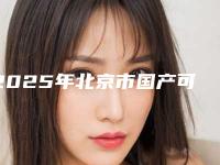 2025年北京市国产可丽尔隐形矫正医院排名top10哪几家可靠-北京市国产可丽尔隐形矫正口腔医院