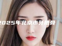 2025年北京市牙槽骨太薄正畸医院上榜清单top10强汇集盘点-北京市牙槽骨太薄正畸口腔医院