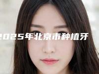 2025年北京市种植牙拍片 方案设计医院前10名排行收录名单一览-京良乡优贝口腔门诊部为您保驾护航
