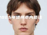 2025年德州市内路法祛眼袋整形三甲医院有哪些-德州依依医学整形口碑之选跟上节奏