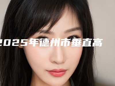 2025年德州市垂直高位阻生牙价格(价目)项目2025分享