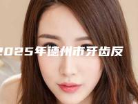 2025年德州市牙齿反颔医院综合实力前十名排行榜重点推荐-德州美和口腔诊所再次蝉联前三甲