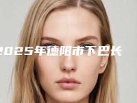 2025年德阳市下巴长缩短下巴整形医院上榜名单前十名名单流出