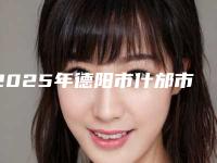 2025年德阳市什邡市耳软骨隆鼻整形医生人气榜