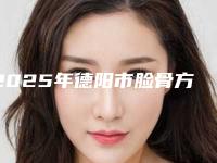 2025年德阳市脸骨方治疗医院排名前十入围详情(德阳千颂伊医疗美容诊所费用价格预览)