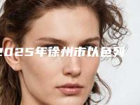 2025年徐州市以色列牙种植体收费明细全新分享（徐州市以色列牙种植体费用会贵吗）