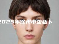 2025年徐州市垫翘下巴整形医院排名榜前十佳提前看