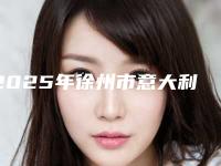 2025年徐州市意大利BB种植收费明细优惠重磅上线(徐州市意大利BB种植一般需要价格是多少钱)