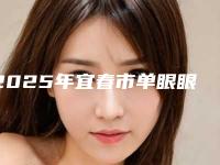 2025年宜春市单眼眼睑下垂价格(价目)表年终钜惠(宜春市单眼眼睑下垂需要费用是多少)