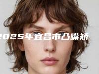 2025年宜昌市凸嘴矫正牙齿价格(价目)2025_正规-宜昌市凸嘴矫正牙齿大概需要价格是多少钱啊