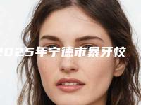 2025年宁德市暴牙校正价格表(费用)2025版本流出(宁德市暴牙校正术需要多少费用)
