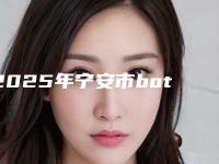 2025年宁安市botox注射消除鱼尾纹正规医院哪个做得行
