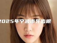 2025年宁波市牙齿根管治疗手术医院排行前十位机构汇总-宁波市牙齿根管治疗手术口腔医院