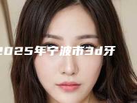 2025年宁波市3d牙齿矫正价格价位表目前曝光-宁波市3d牙齿矫正手术一般需要多少费用