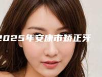 2025年安康市矫正牙齿自锁托槽价格(费用)清单2025超值优惠项目公布(安康市矫正牙齿自锁托槽价格具体是怎样呢)