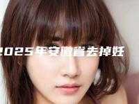 2025年安徽省去掉妊娠纹前十的医院-芜湖珠儿丽整形美容门诊部名次有变