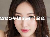 2025年山东省【全瓷贴面】美学全瓷贴面2025价格表明细-山东省【全瓷贴面】美学全瓷贴面均价为：2072元
