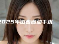 2025年山西省动手术去眼袋整形医院上榜清单前十位给你挑选