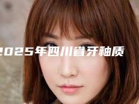 2025年四川省牙釉质重生医院排名top10神秘上线-四川省牙釉质重生口腔医院